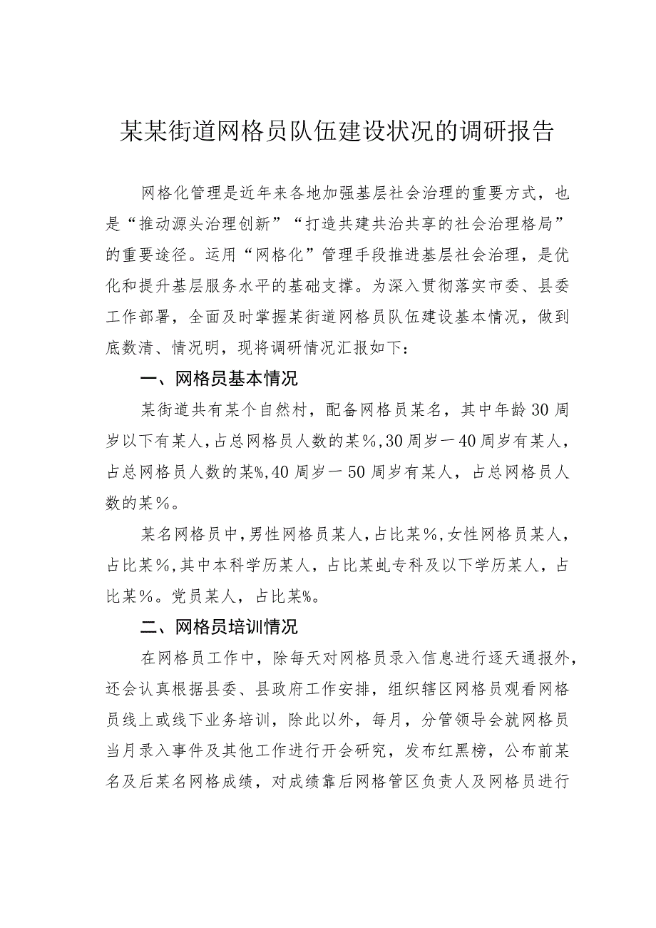 某某街道网格员队伍建设状况的调研报告_第1页