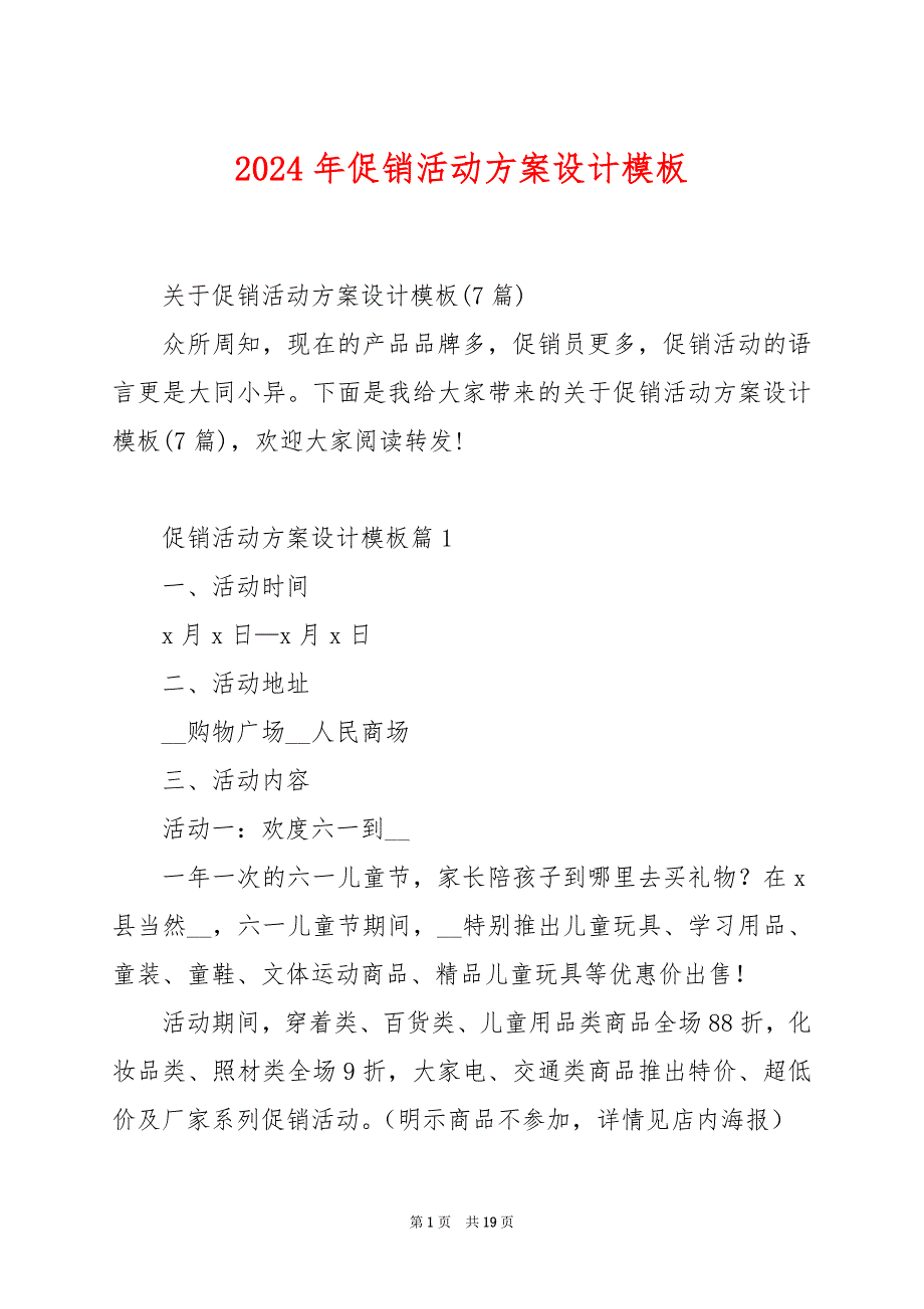 2024年促销活动方案设计模板_第1页