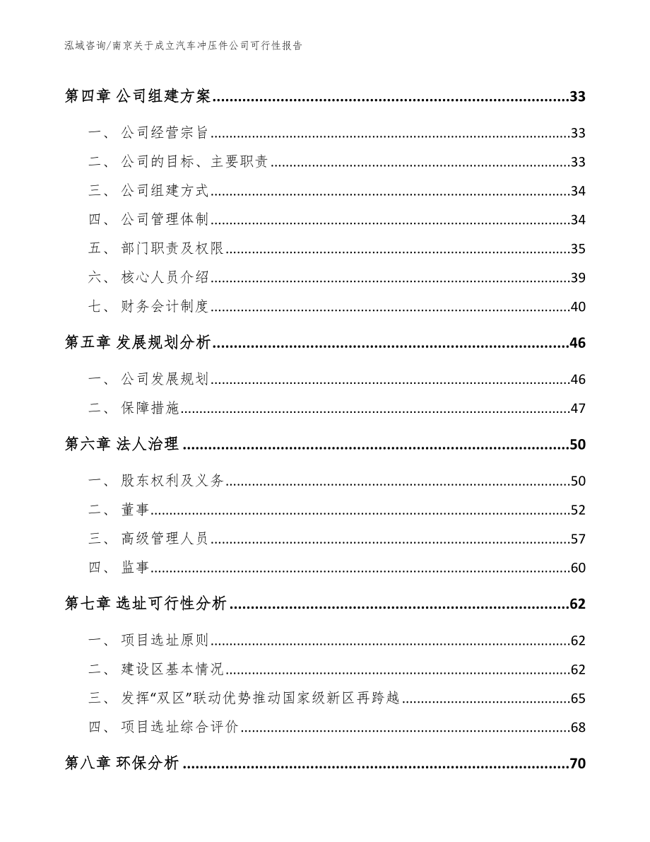 南京关于成立汽车冲压件公司可行性报告（模板范本）_第3页