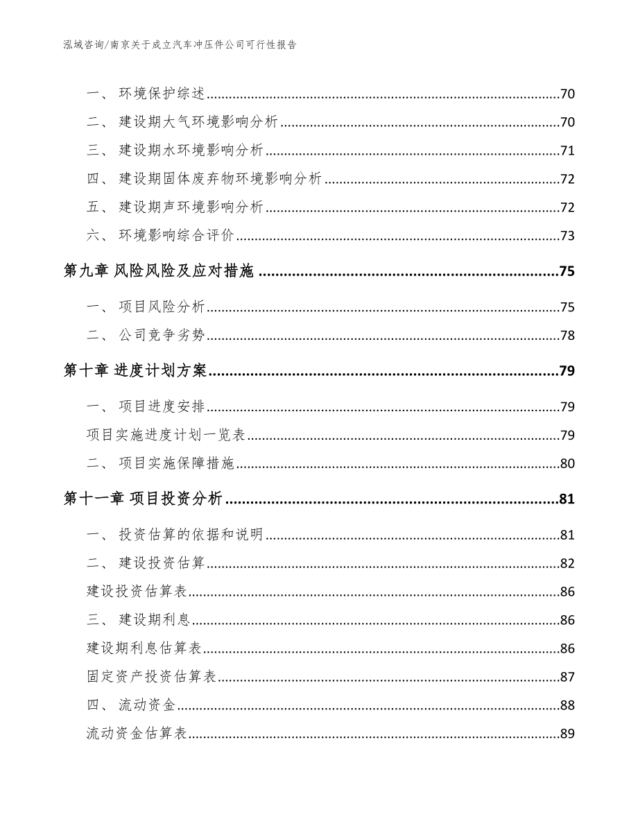 南京关于成立汽车冲压件公司可行性报告（模板范本）_第4页