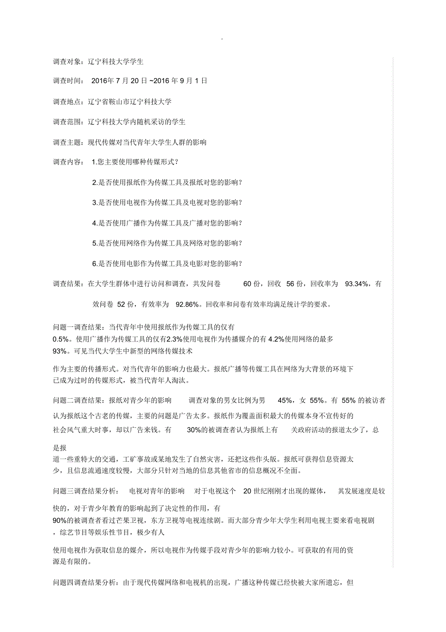 现代传媒对青少年的影响调查_第4页