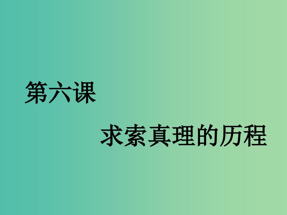 （通用版）2020高考政治新创新一轮复习 必修四 第二单元 第六课 求索真理的历程课件.ppt_第1页