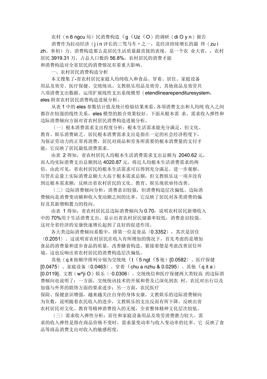 农村居民消费结构的调研报告_第1页