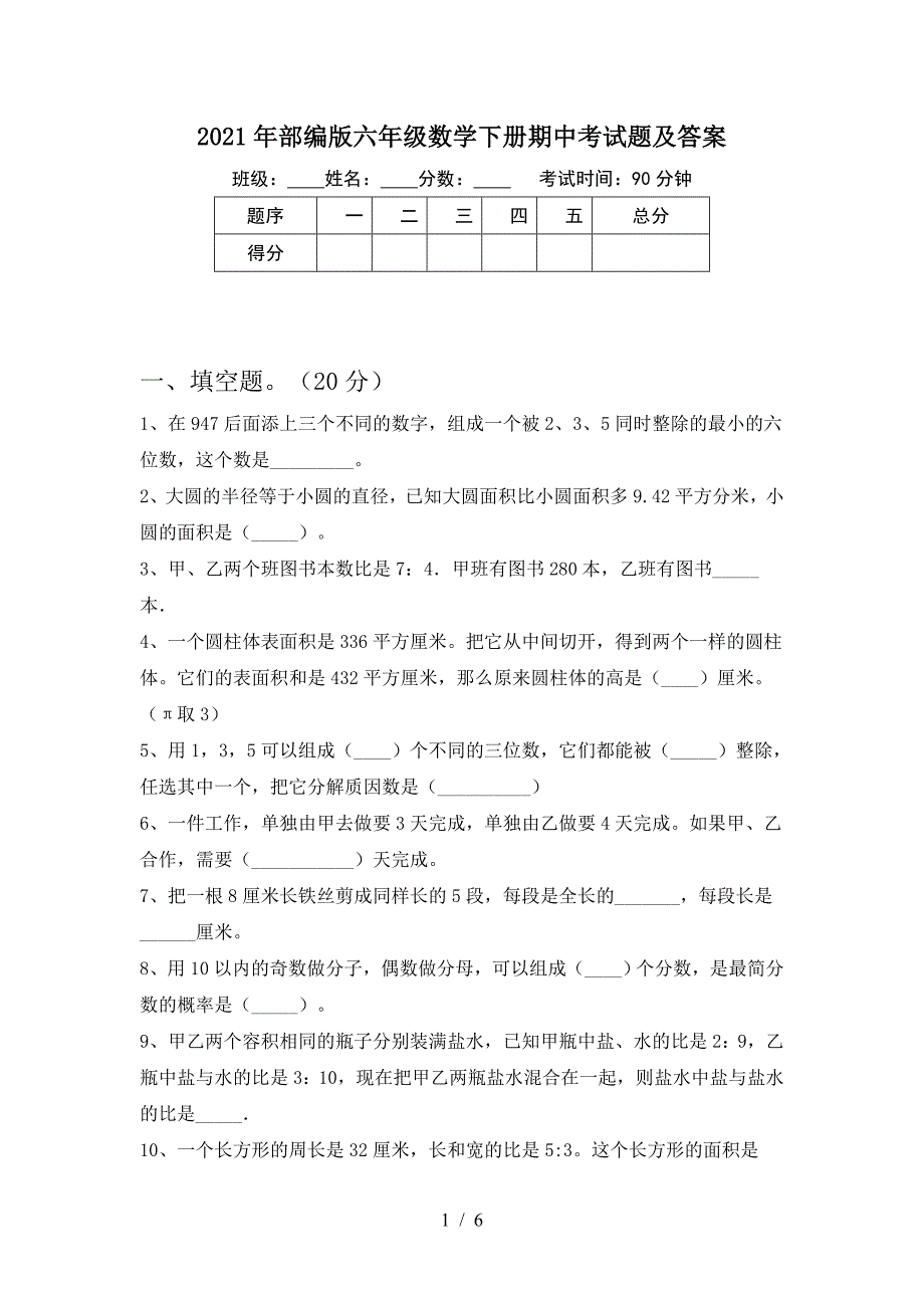 2021年部编版六年级数学下册期中考试题及答案.doc_第1页