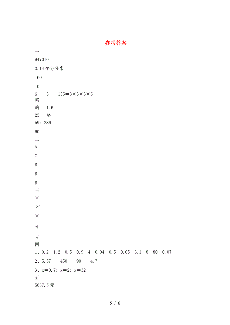 2021年部编版六年级数学下册期中考试题及答案.doc_第5页