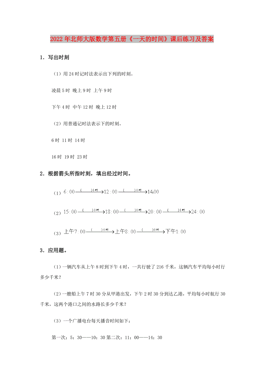 2022年北师大版数学第五册《一天的时间》课后练习及答案_第1页