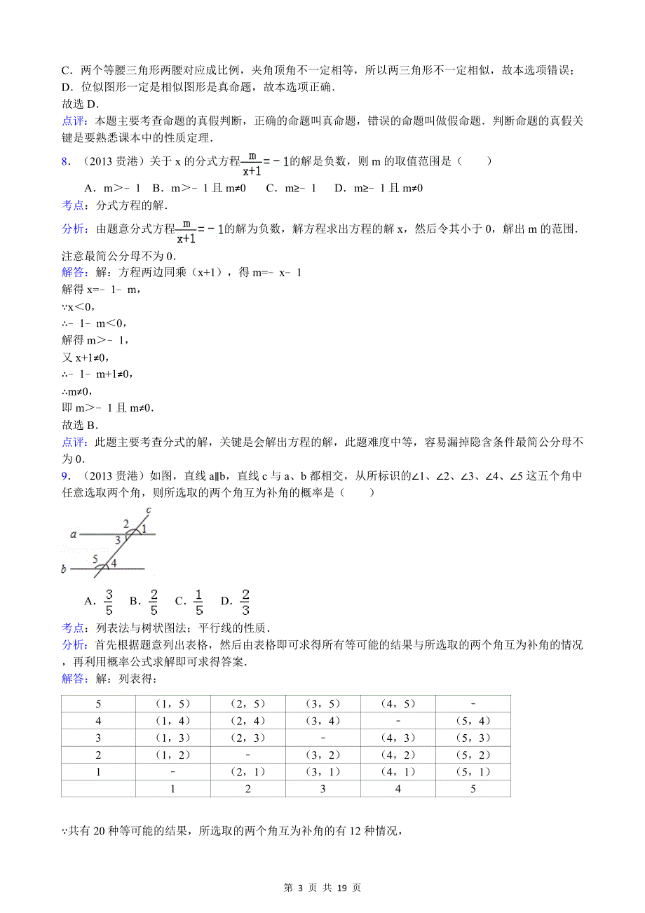 2013年广西贵港市中考数学试卷(解析版).doc_第3页