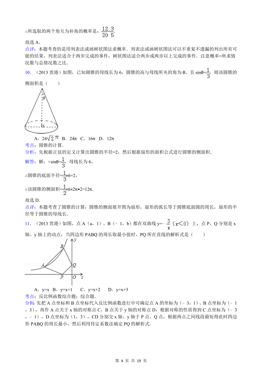 2013年广西贵港市中考数学试卷(解析版).doc_第4页