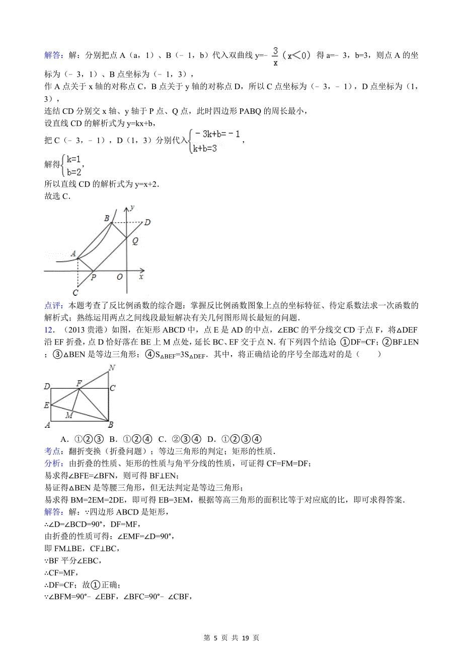 2013年广西贵港市中考数学试卷(解析版).doc_第5页