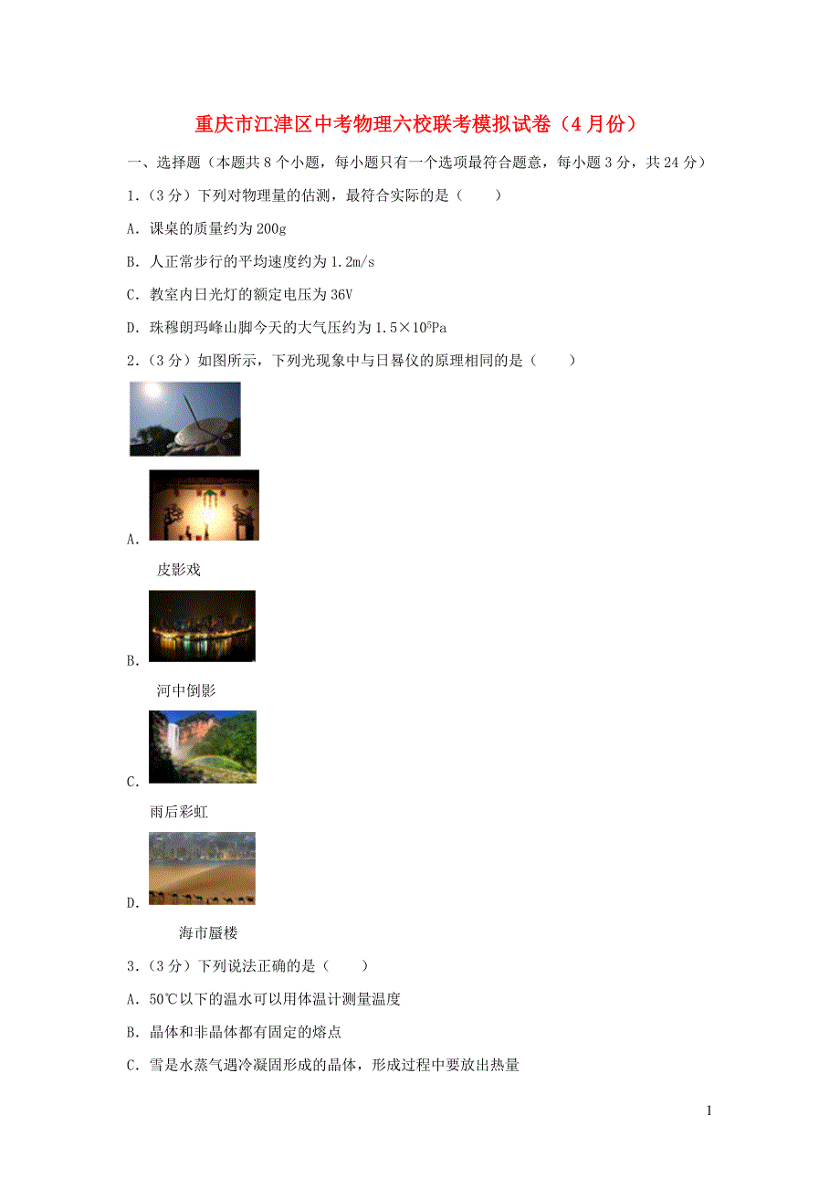 重庆市江津区中考物理六校联考模拟试卷（4月份）（含解析）_第1页