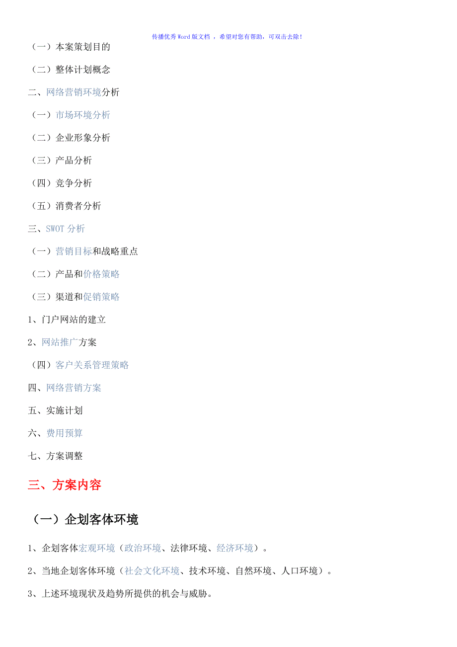 网络营销策划方案模板word版_第4页