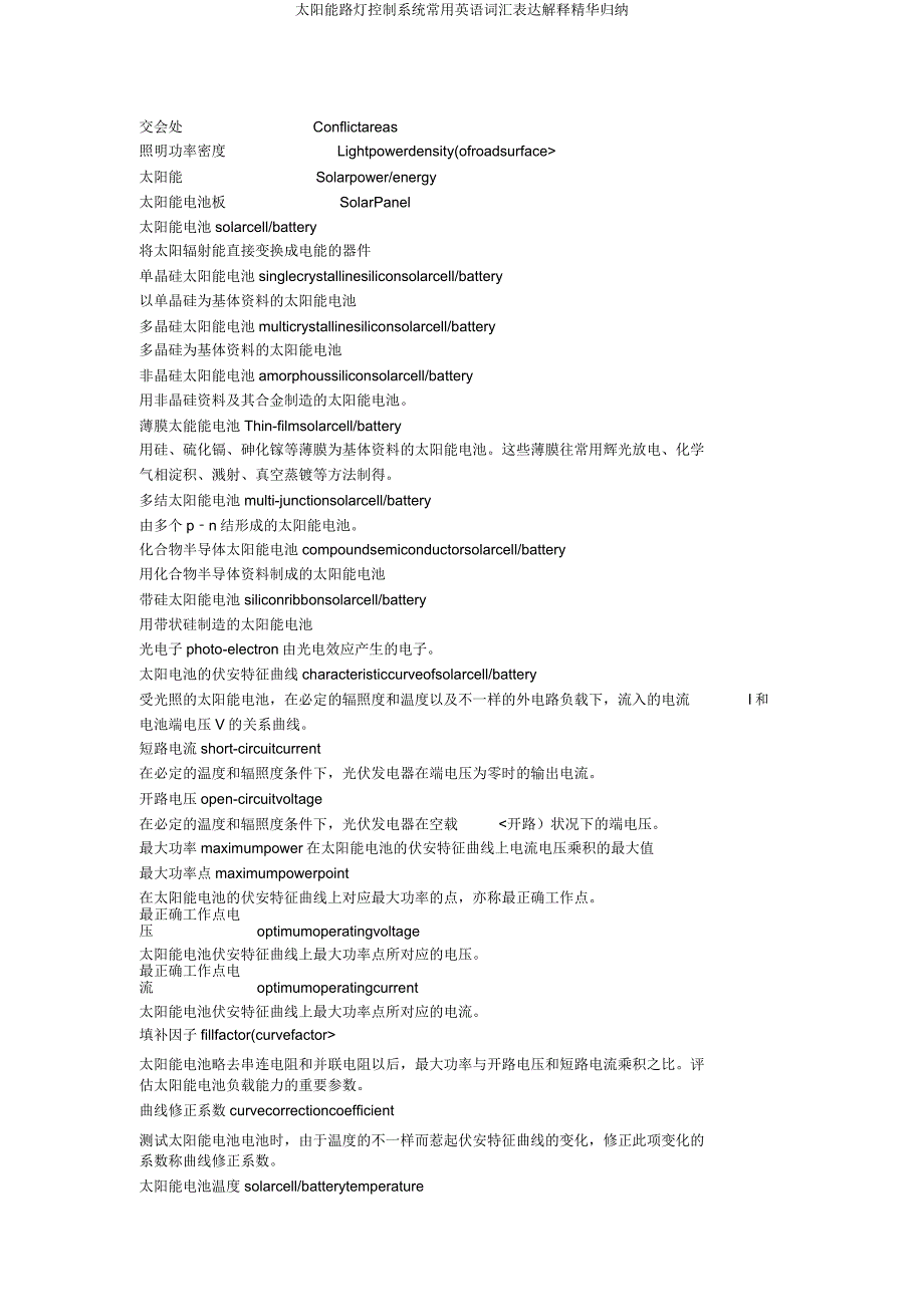 太阳能路灯控制系统常用英语词汇表达解释精华归纳.doc_第3页