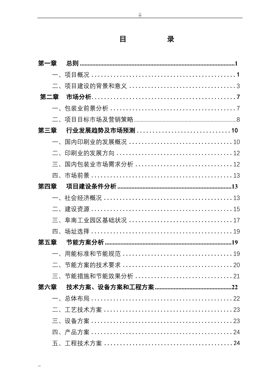 年产1000吨各类彩印包装生产项目建设可行性研究报告.doc_第1页