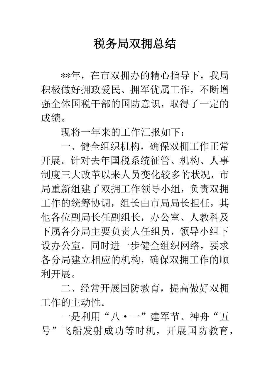 税务局双拥总结.docx_第1页