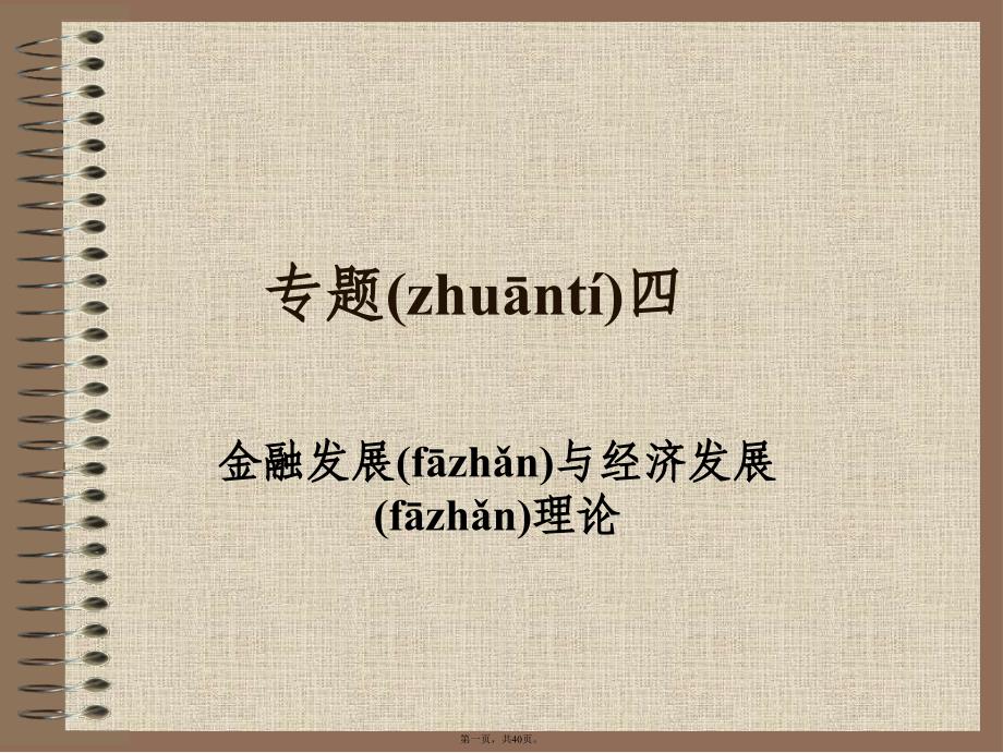 专题四金融发展与经济发展理论货币银行学兰州商学院庞楷.精讲讲课讲稿_第1页