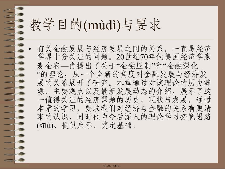 专题四金融发展与经济发展理论货币银行学兰州商学院庞楷.精讲讲课讲稿_第2页