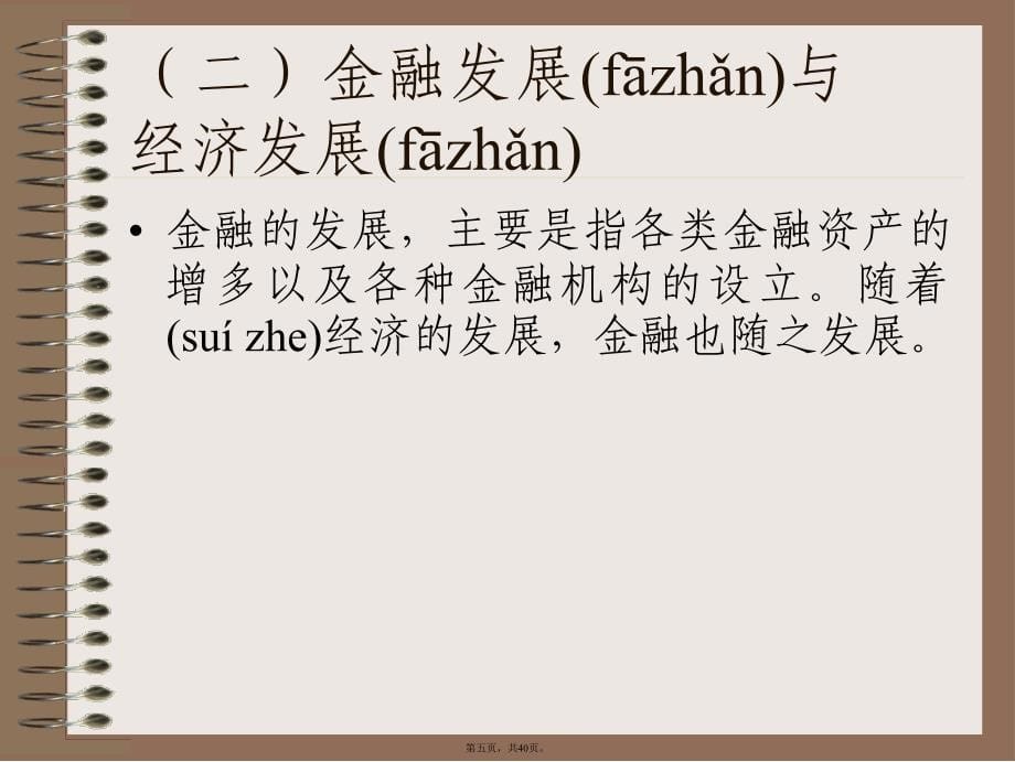 专题四金融发展与经济发展理论货币银行学兰州商学院庞楷.精讲讲课讲稿_第5页