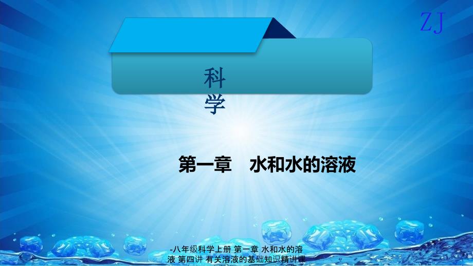 最新八年级科学上册第一章第四讲有关溶液的基础知识精讲课件_第1页