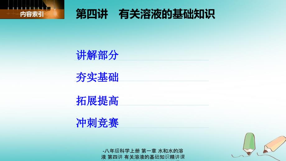 最新八年级科学上册第一章第四讲有关溶液的基础知识精讲课件_第2页