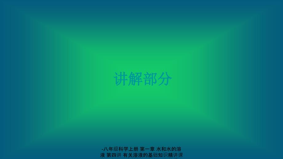 最新八年级科学上册第一章第四讲有关溶液的基础知识精讲课件_第3页