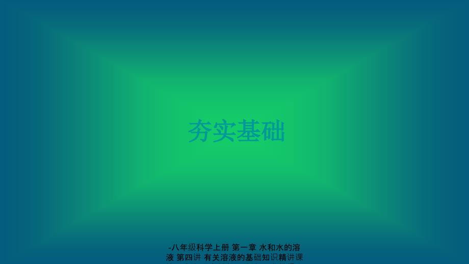 最新八年级科学上册第一章第四讲有关溶液的基础知识精讲课件_第4页