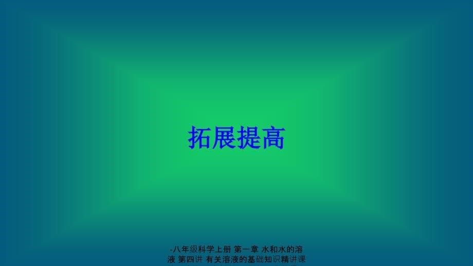 最新八年级科学上册第一章第四讲有关溶液的基础知识精讲课件_第5页