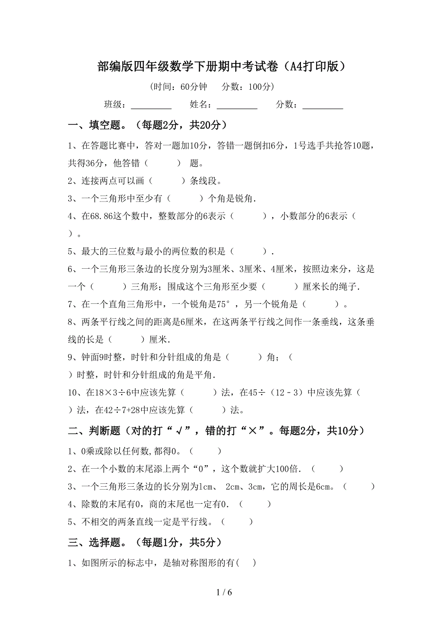 部编版四年级数学下册期中考试卷(A4打印版).doc_第1页