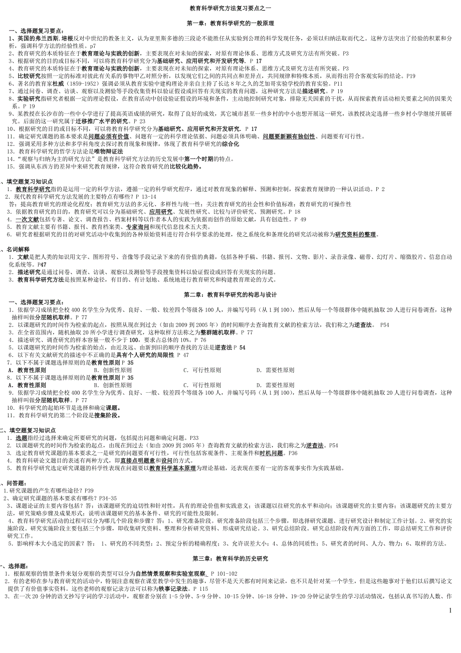 自学考试专题教育科学研究方法复习要点_第1页