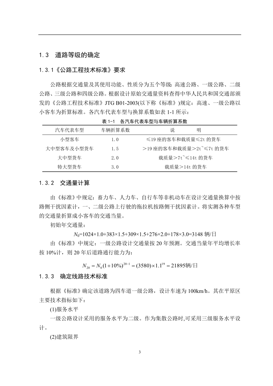 一级公路建设项目可行性研究报告_第3页