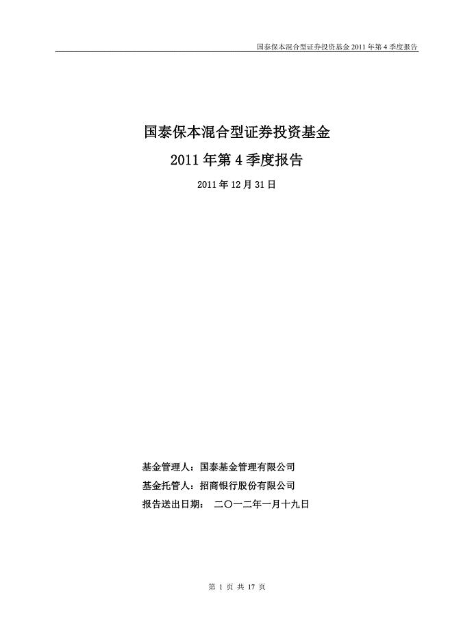 20国泰保本混合型证券投资基金2011年第4季度报告