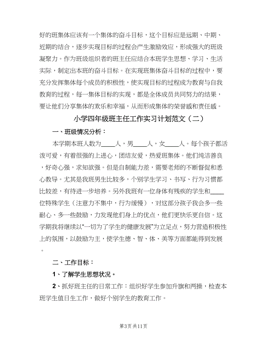 小学四年级班主任工作实习计划范文（4篇）_第3页