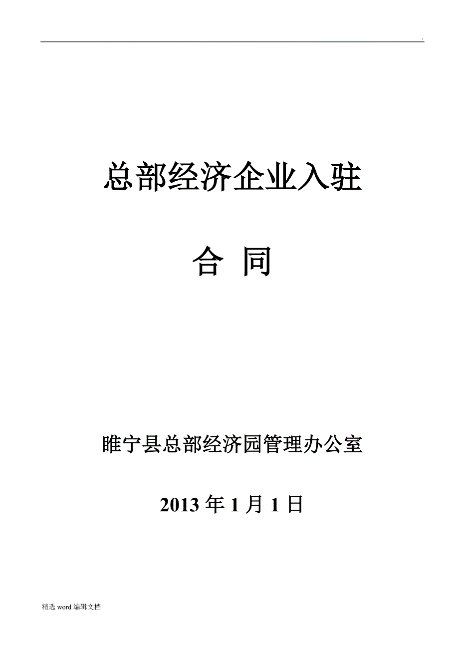 总部经济企业入驻合同_第1页