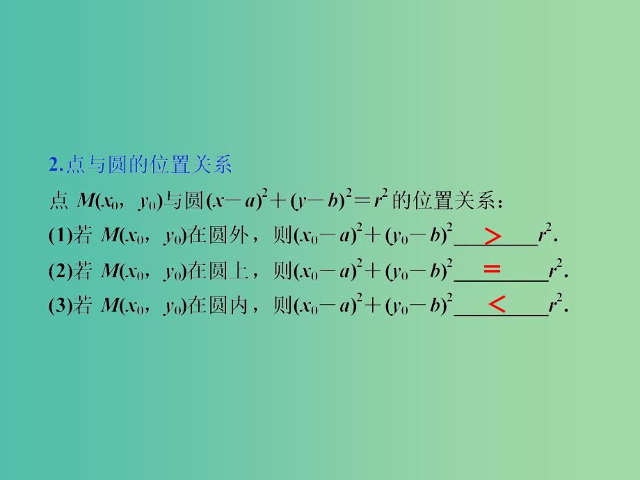 高考数学一轮复习第8章平面解析几何第3讲圆的方程课件理北师大版.ppt_第3页