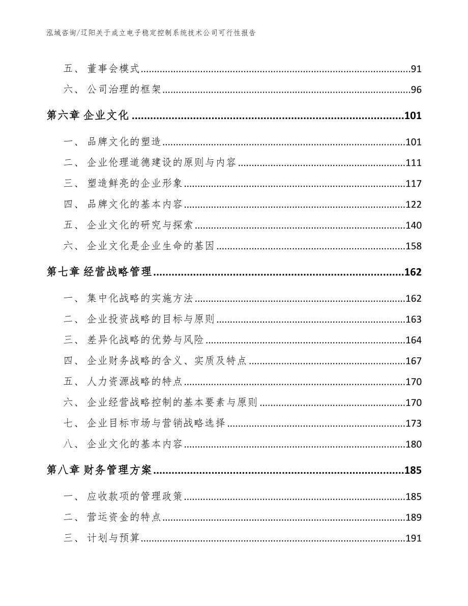 辽阳关于成立电子稳定控制系统技术公司可行性报告_模板_第5页