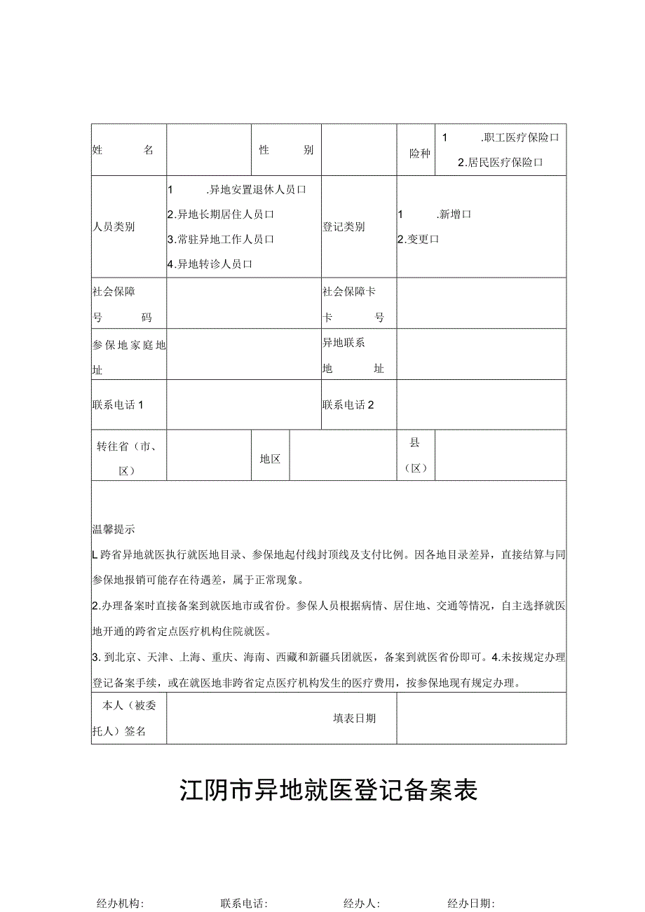 江阴市异地就医登记备案表_第1页