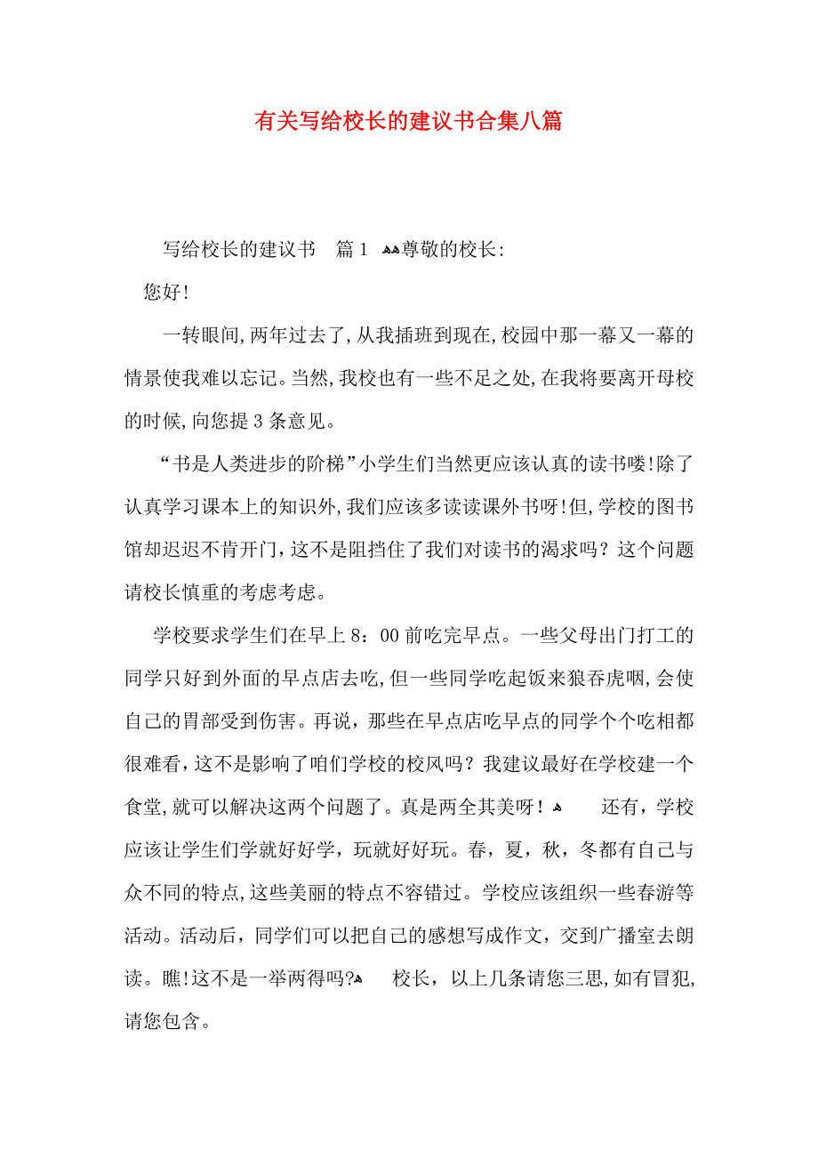 写给校长的建议书合集八篇_第1页