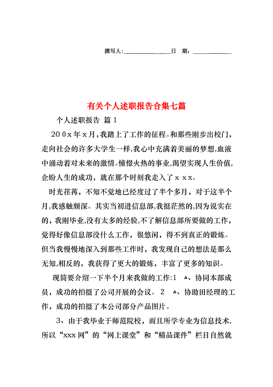 个人述职报告合集七篇2_第1页