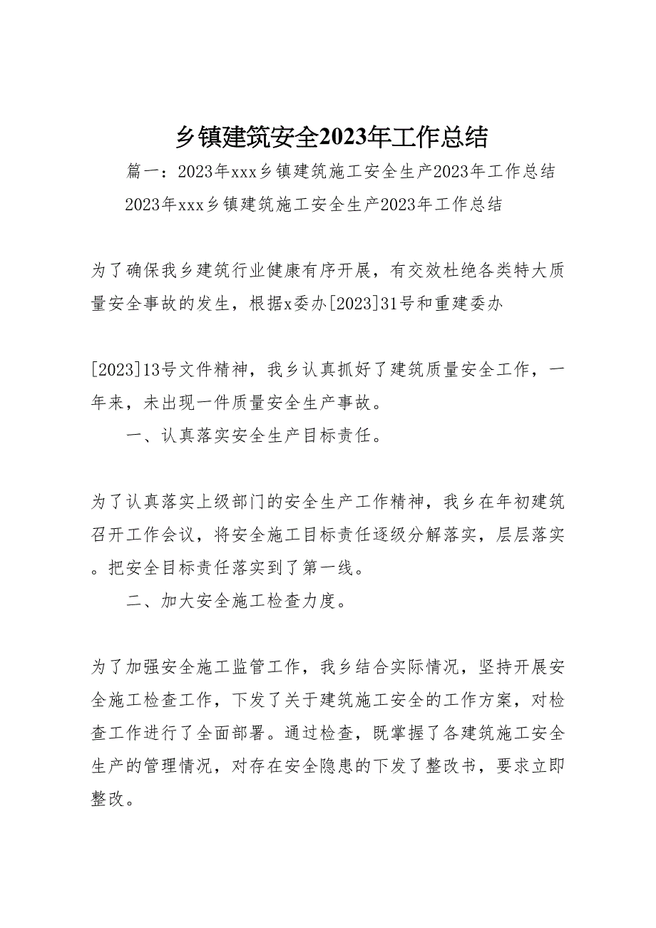 2023年乡镇建筑安全工作汇报总结.doc_第1页