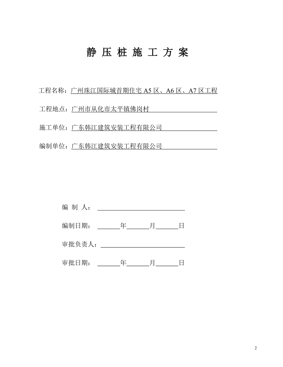 静压预应力管桩施工方案_第3页