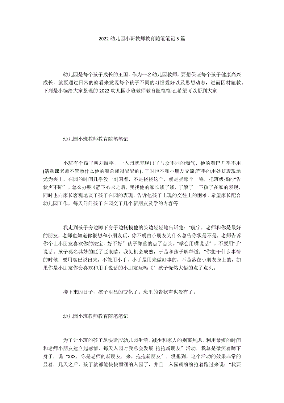 2022幼儿园小班教师教育随笔笔记5篇_第1页