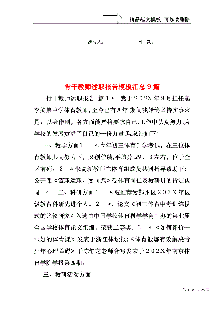 骨干教师述职报告模板汇总9篇_第1页