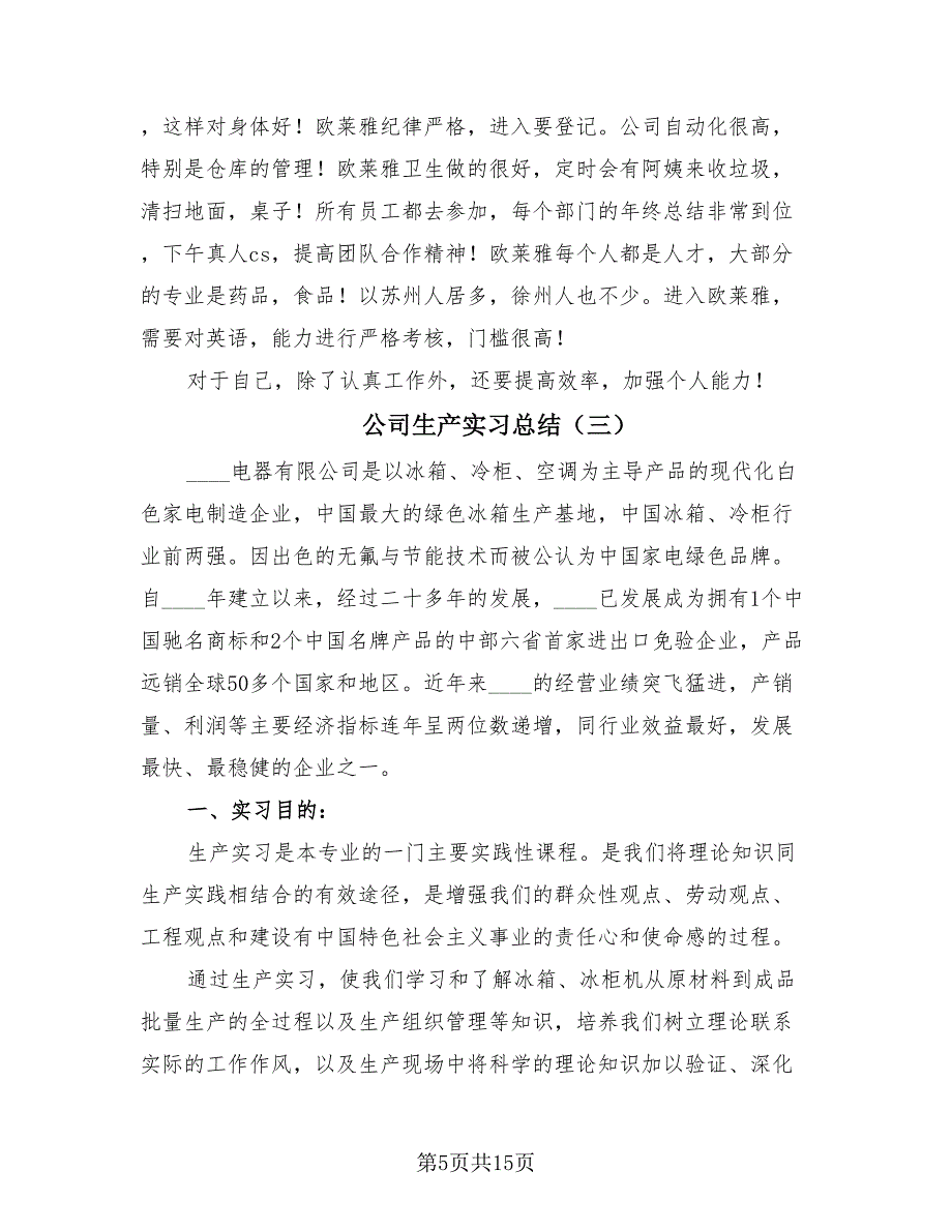 公司生产实习总结（三篇）.doc_第5页