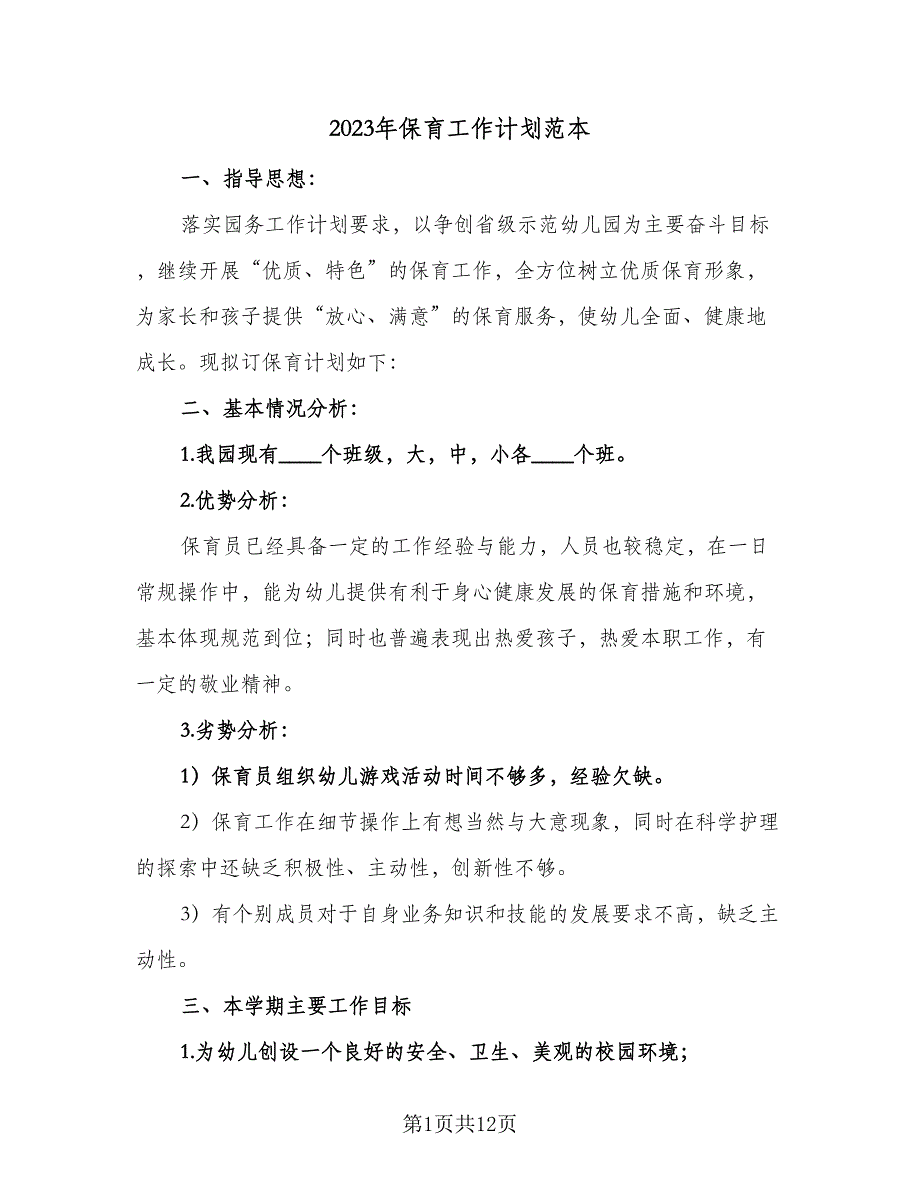 2023年保育工作计划范本（四篇）_第1页