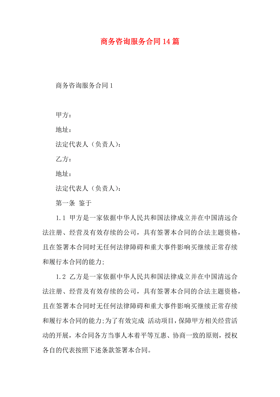 商务咨询服务合同14篇_第1页