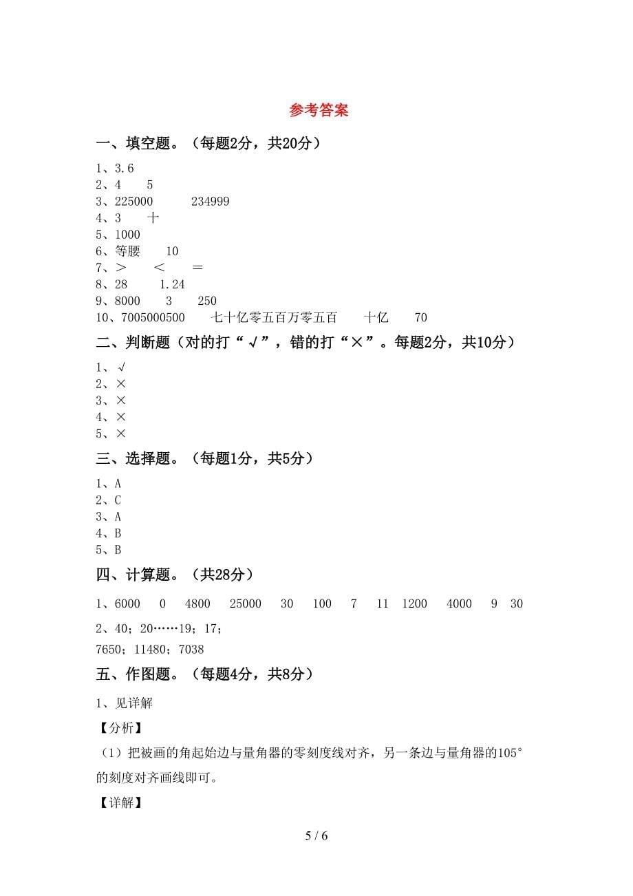 2022年小学四年级数学(上册)期末试题(附参考答案).doc_第5页