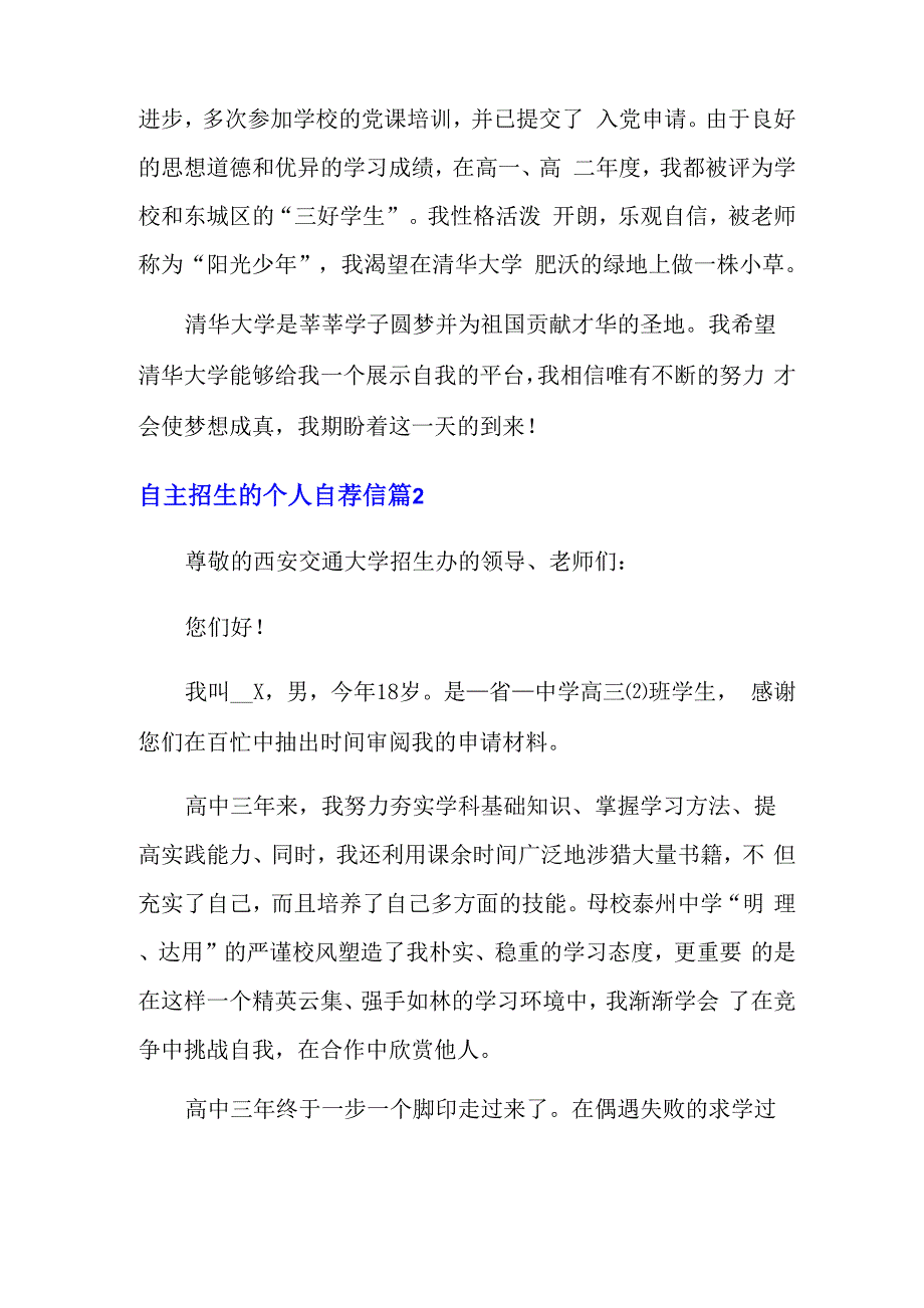 2022年自主招生的个人自荐信集合三篇_第3页