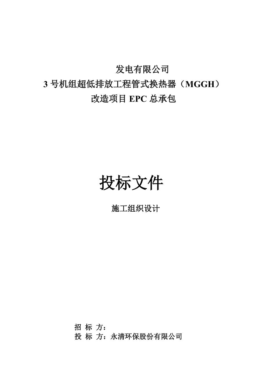 发电有限公司3号机组超低排放工程管式换热器MGGH改造项目EPC总承包施工组织设计.doc_第1页