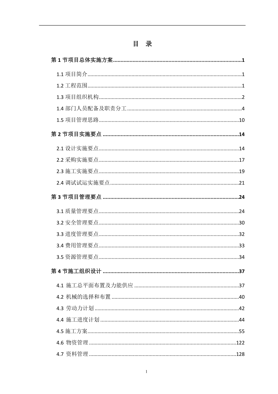 发电有限公司3号机组超低排放工程管式换热器MGGH改造项目EPC总承包施工组织设计.doc_第3页