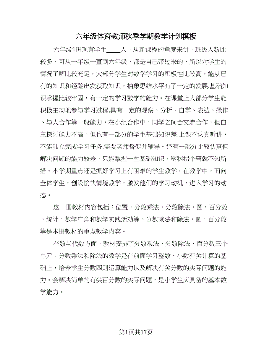 六年级体育教师秋季学期教学计划模板（4篇）.doc_第1页