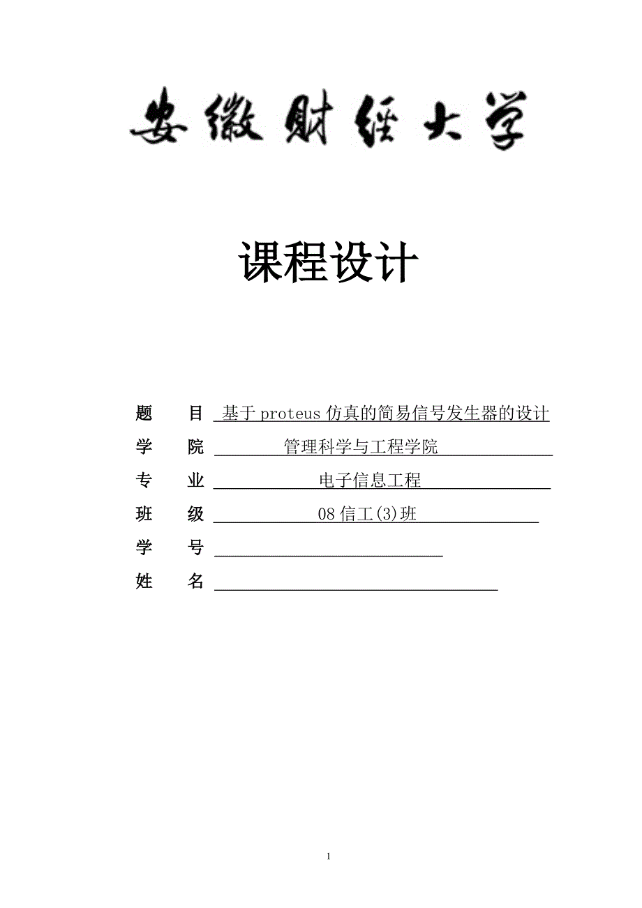 课程设计（论文）-基于proteus仿真的简易信号发生器的设计_第1页